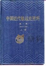 中国近代航运史资料  第1辑   1983  PDF电子版封面  4074·501  顾家熊，聂宝璋编 