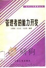 管理者的能力开发   1987  PDF电子版封面    王景琪等编著 