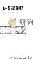 农村经济政策问答   1981  PDF电子版封面    浙江日报农村组编 