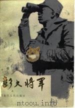 彭大将军  上（1983 PDF版）