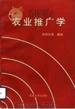 农业推广学（1993 PDF版）