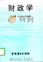 财政学   1995  PDF电子版封面  7504427845  刘莘稼等编著 