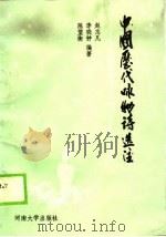 中国历代咏物诗选注（1989 PDF版）