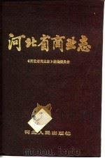 河北省商业志   1988  PDF电子版封面  7202001721  沈济群主编 
