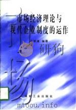 市场经济理论与现代企业制度的运作   1997  PDF电子版封面  7502014640  汪慧清编著 