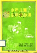 少年儿童卫生保健必读   1993  PDF电子版封面  7506707071  彭汉光，李梅芳编著 