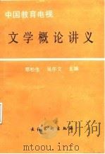 文学概论讲义   1988  PDF电子版封面  7503901268  郑松生，吴亦文主编 