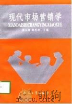 现代市场营销学   1997  PDF电子版封面  7801320751  樊永康，韩恩涛主编 