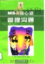 MBA核心课管理沟通   1997  PDF电子版封面  7800019500  申明等编著 