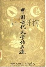 中国古代文学作品选  上（1979 PDF版）