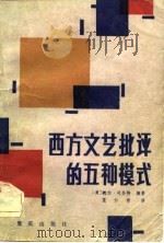 西方文艺批评的五种模式   1983  PDF电子版封面  10114·67  （美）司各特编著；蓝仁哲译 