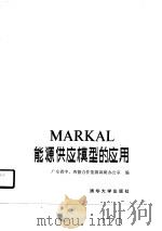 MARKAL能源供应模型的应用（1989 PDF版）