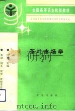 茶叶市场学   1994  PDF电子版封面  7109029387  陈椽主编 