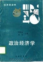 政治经济学   1989  PDF电子版封面  7805551251  何来生，陈信主编 