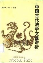 中国古代法学文选讲析（1987 PDF版）