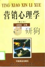 营销心理学   1998  PDF电子版封面  7504416932  刘亮如主编 