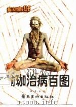 瑜珈治病百图   1987  PDF电子版封面    来贤编著；杨石友插图 