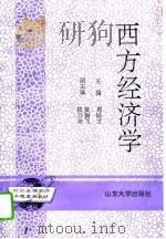 西方经济学   1994  PDF电子版封面  7560713173  周锡才主编 