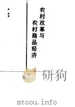农村改革与农村商品经济   1988  PDF电子版封面  7505801007  吴象著 