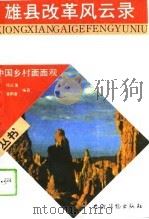 雄县改革风云录   1988  PDF电子版封面  750480505X  杨启藩，黄鹏章编著 