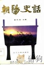 朝阳史话   1986  PDF电子版封面  11090·199  黄凤岐主编 
