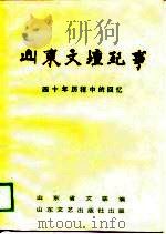 山东文坛纪事  四十年历程中的回忆   1989  PDF电子版封面  753290301X  山东省文联编 