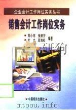销售会计工作岗位实务   1998  PDF电子版封面  7501738467  刘小布等编著 
