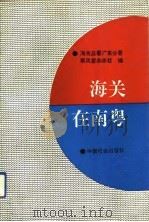 海关在南粤（1992 PDF版）