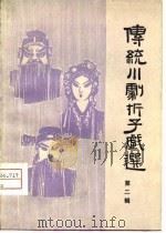 传统川剧折子戏选  第2辑（1979 PDF版）