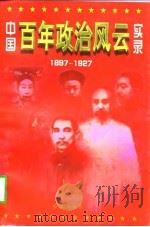 中国百年政治风云实录  上  1897-1927   1997  PDF电子版封面    余诗鸣 