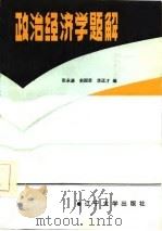 政治经济学题解   1987  PDF电子版封面  7561000510  张永谌等编 