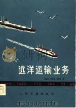远洋运输业务（1980 PDF版）