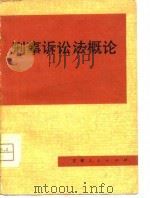 刑事诉讼法概论   1981  PDF电子版封面    邓崇范编 