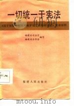 一切统一于宪法  《关于加强法制教育维护安定团结的决定》宣讲材料（1987 PDF版）