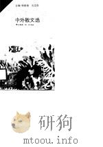 闪光的珍珠-中外散文选   1990  PDF电子版封面    徐振维等 
