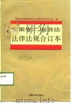 安徽省二五普法法律法规  合订本（1991 PDF版）