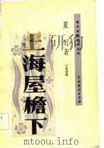 上海屋檐下  三幕话剧（1981 PDF版）