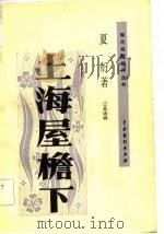 上海屋檐下  三幕话剧   1981  PDF电子版封面  8069·161  夏衍著 