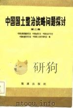 中国国土整治战略问题探讨  第2集（1985 PDF版）