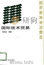 国际技术贸易   1996  PDF电子版封面  7561512287  黄梅波编著 
