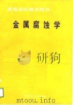 高等学校教学用书  金属腐蚀学（1989 PDF版）