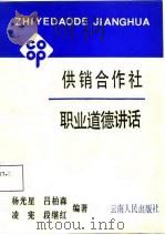 供销合作社职业道德讲话   1988  PDF电子版封面  7222001565  杨光星等编著 