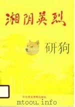 湘阴英烈（1990 PDF版）