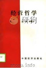 经营哲学   1994  PDF电子版封面  750173366X  李景人编著 
