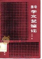 科学文艺简论（1986 PDF版）
