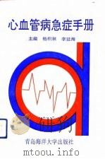 心血管病急症手册（1992 PDF版）