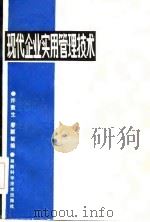 现代企业实用管理技术   1985  PDF电子版封面    许敖生，廖毓麟编 