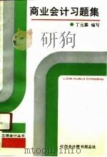 商业会计习题集（1991 PDF版）