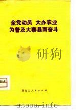 全党动员  大办农业  为普及大寨县而奋斗（1975 PDF版）