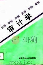 新编审计学   1994  PDF电子版封面    陈亮 